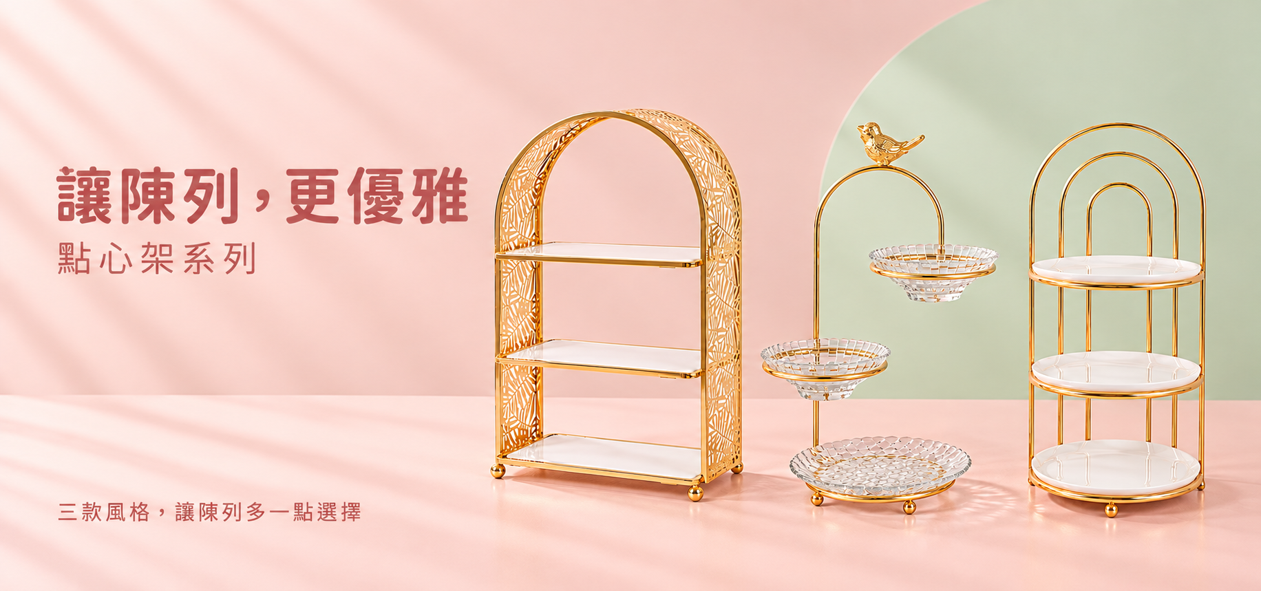 俐落線條，優雅層次